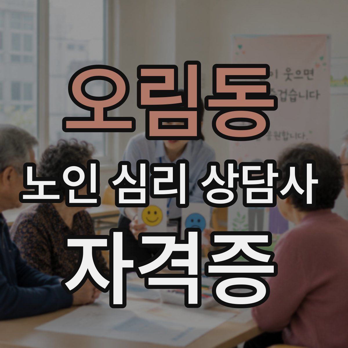 오림동 노인 심리 상담사 자격증