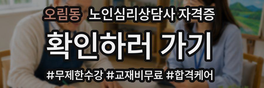 오림동 노인 심리 상담사 자격증