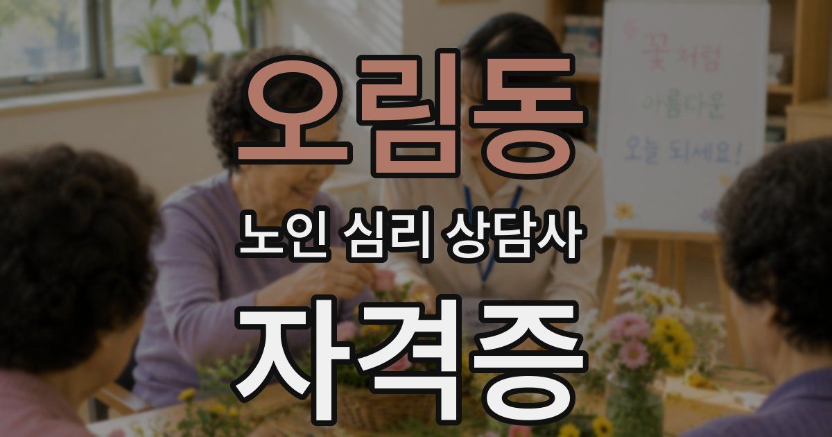 오림동 노인 심리 상담사 자격증