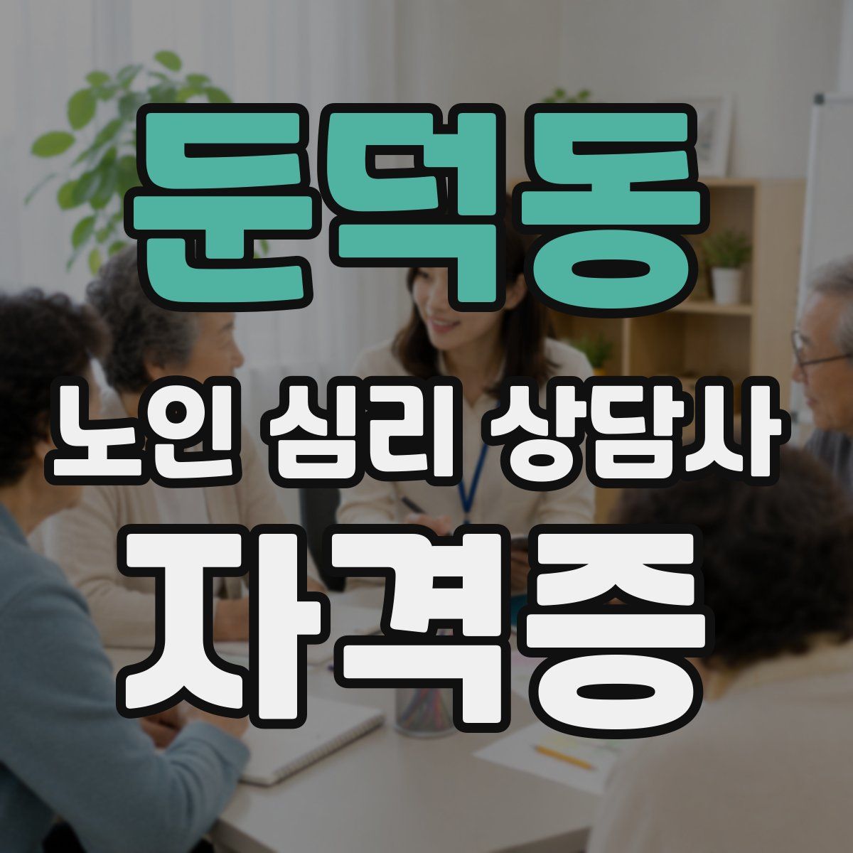 둔덕동 노인 심리 상담사 자격증