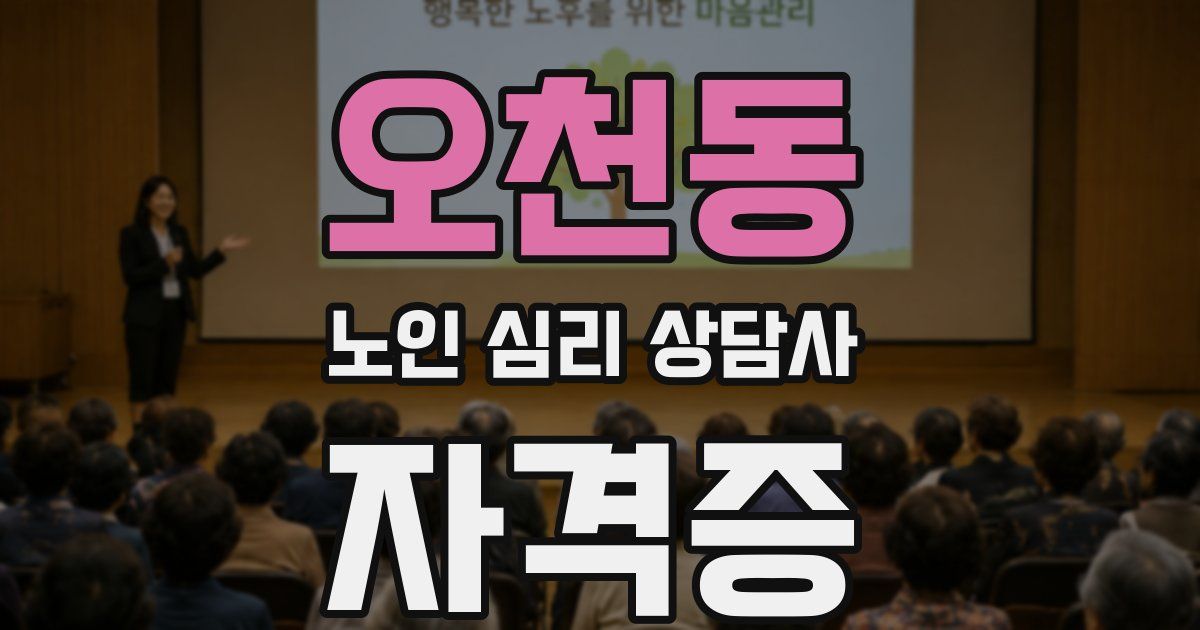 오천동 노인 심리 상담사 자격증