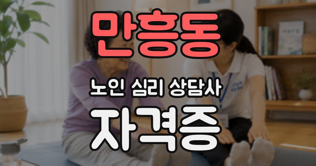 만흥동 노인 심리 상담사 자격증