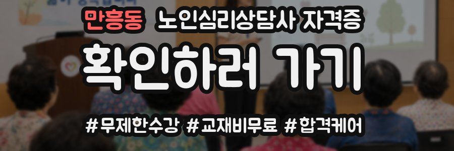 만흥동 노인 심리 상담사 자격증