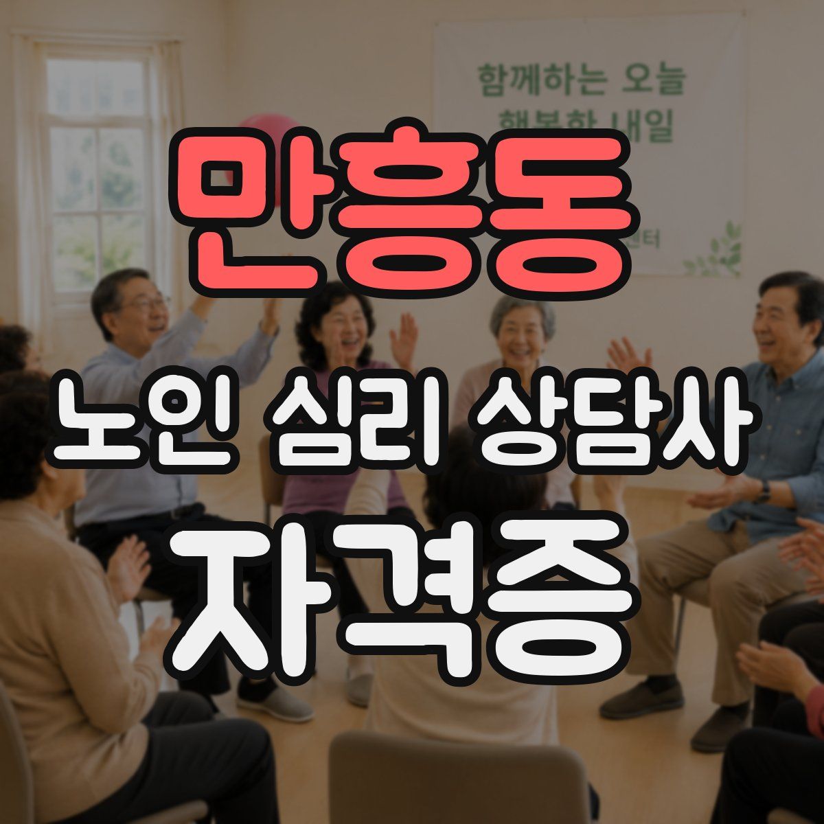 만흥동 노인 심리 상담사 자격증