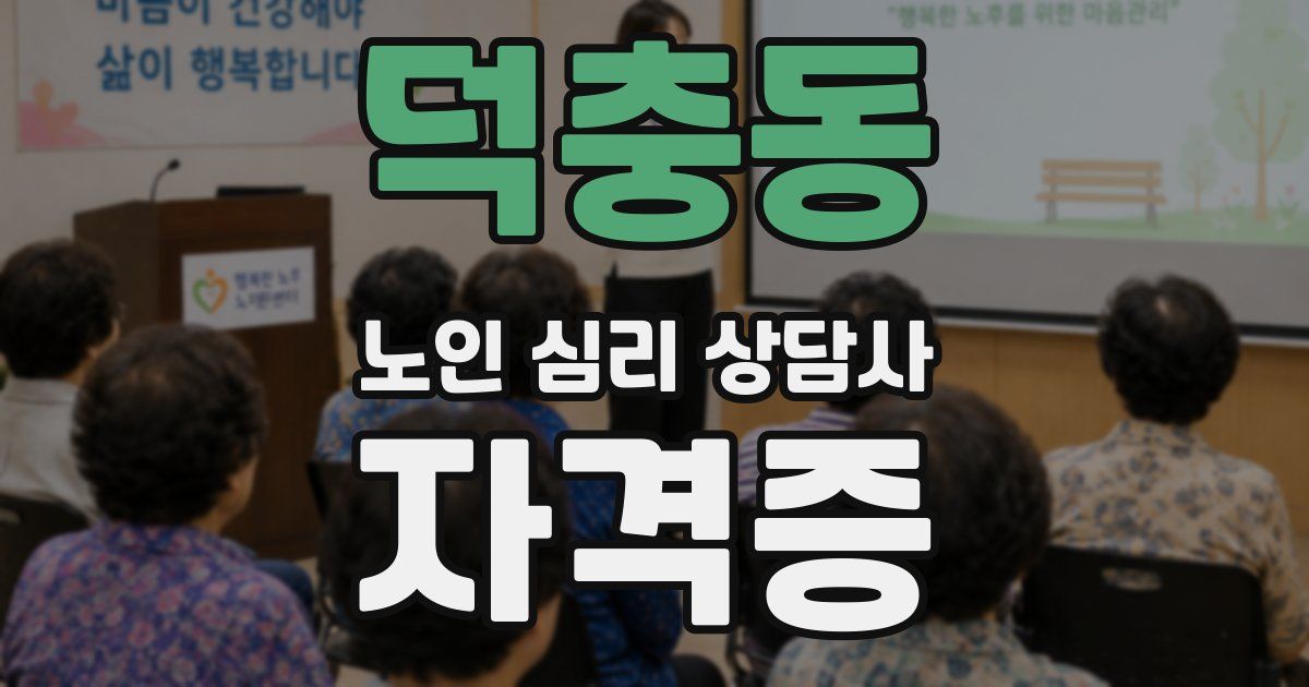 덕충동 노인 심리 상담사 자격증