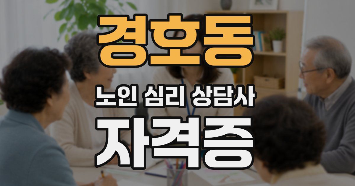 경호동 노인 심리 상담사 자격증