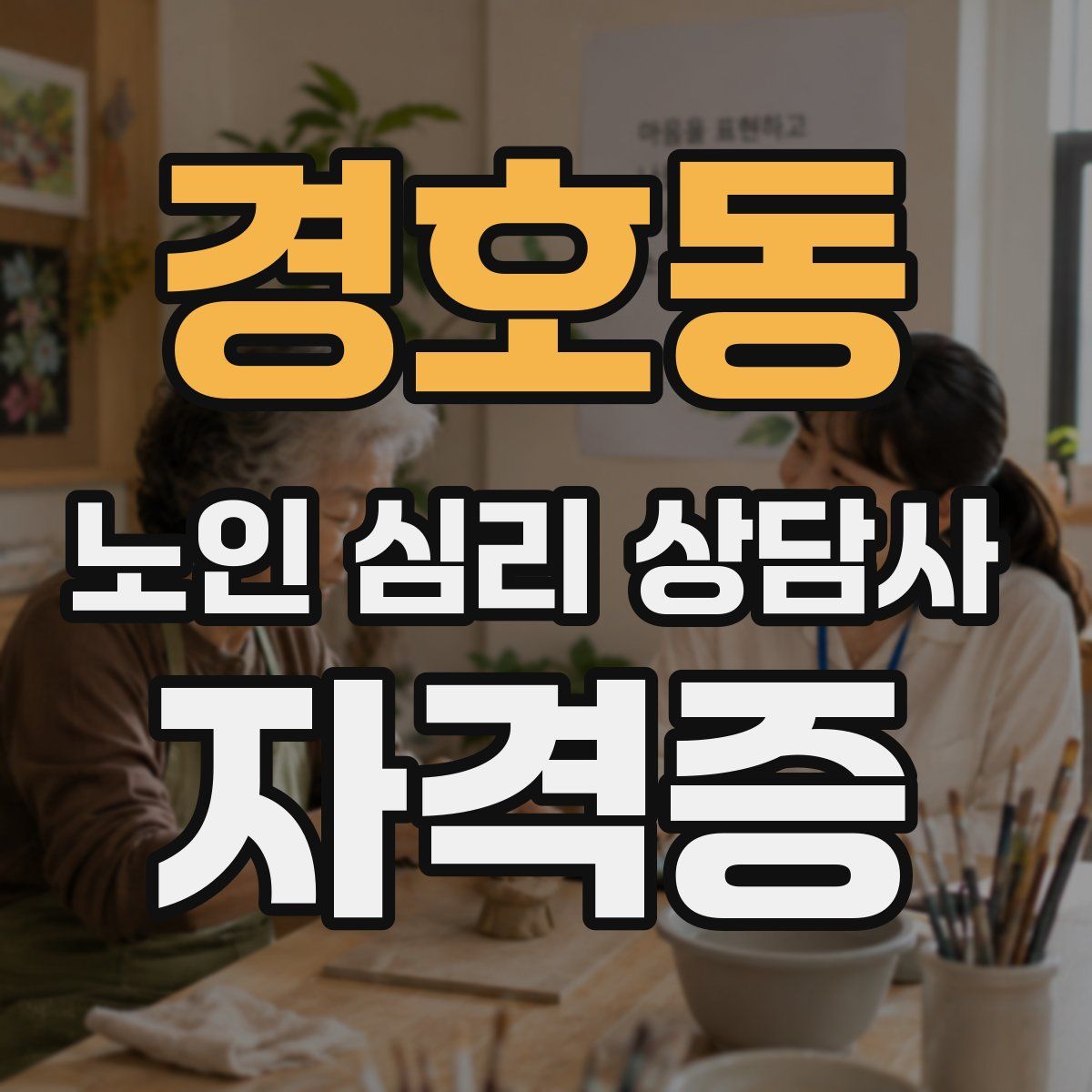 경호동 노인 심리 상담사 자격증