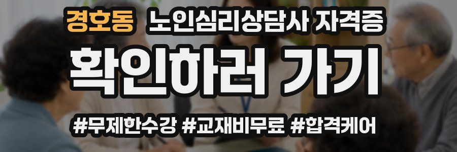 경호동 노인 심리 상담사 자격증