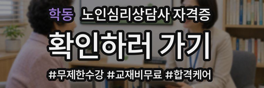 학동 노인 심리 상담사 자격증