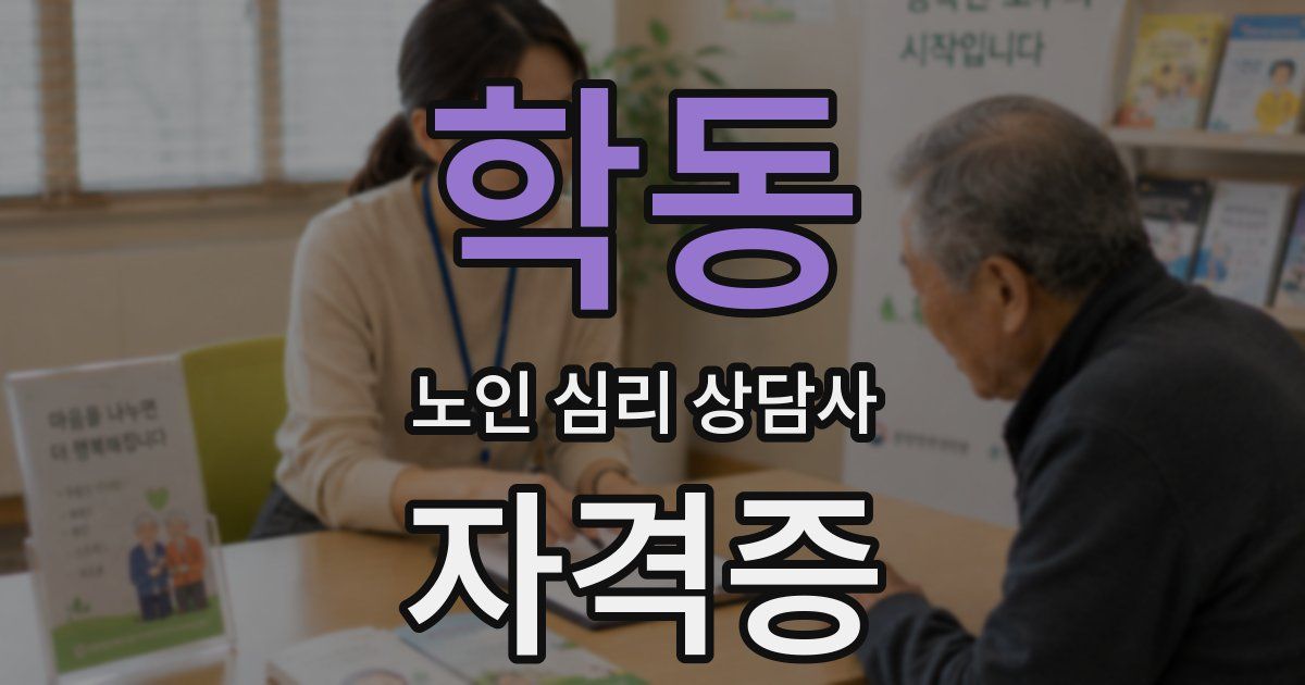 학동 노인 심리 상담사 자격증