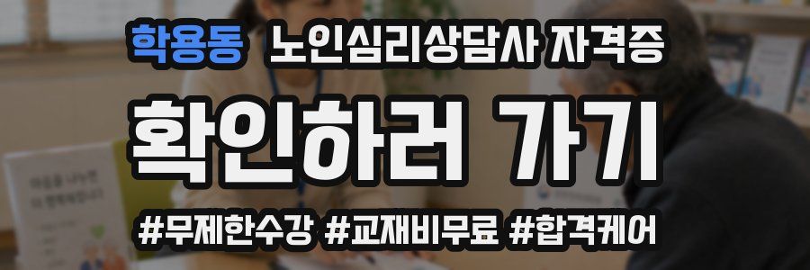 학용동 노인 심리 상담사 자격증