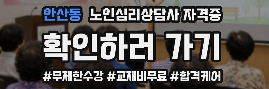 안산동 노인 심리 상담사 자격증