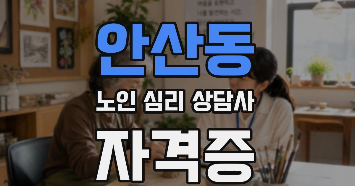 안산동 노인 심리 상담사 자격증