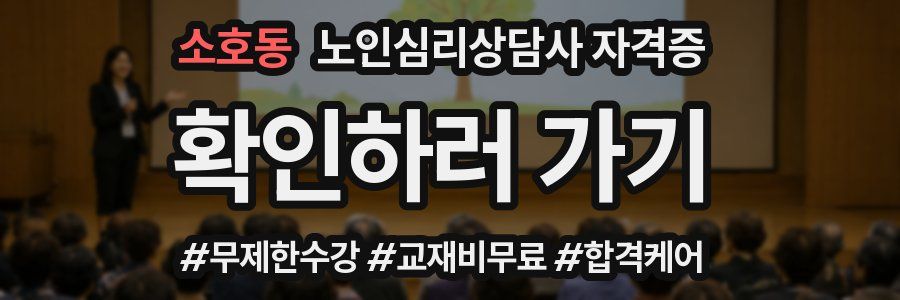 소호동 노인 심리 상담사 자격증