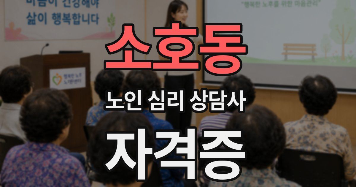 소호동 노인 심리 상담사 자격증