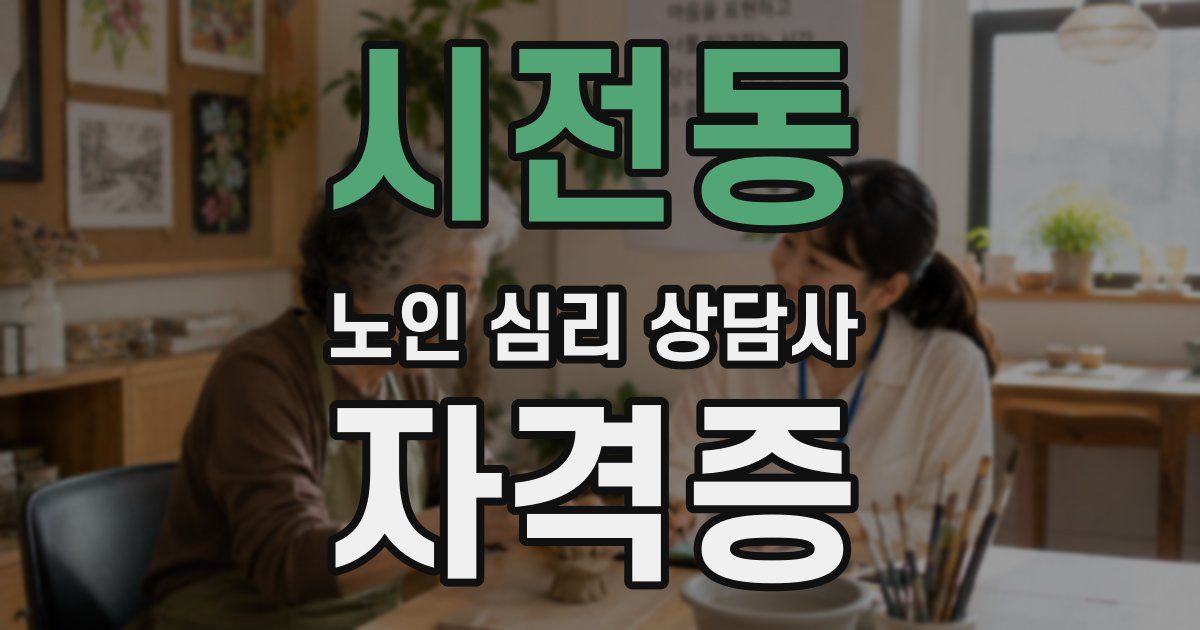 시전동 노인 심리 상담사 자격증