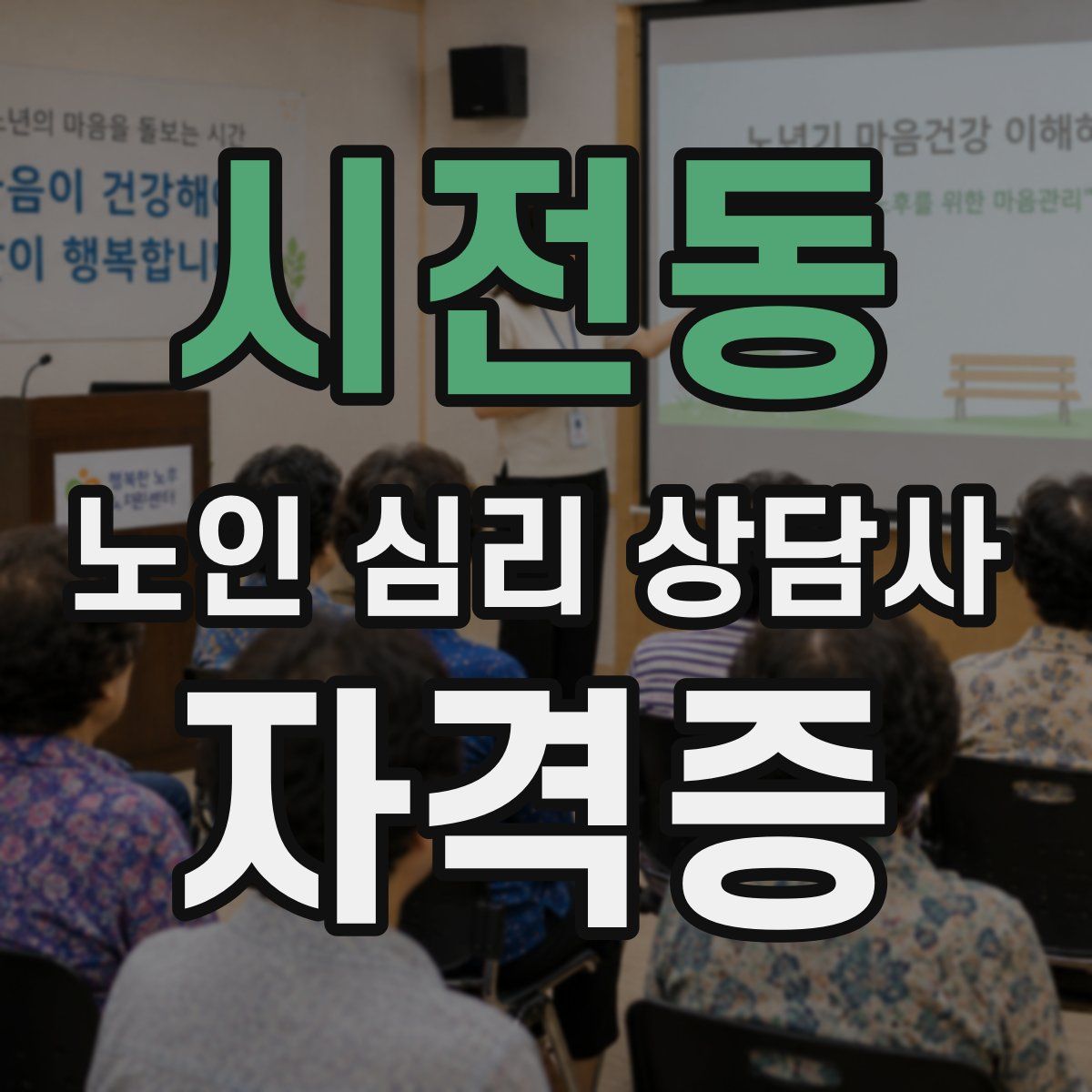 시전동 노인 심리 상담사 자격증