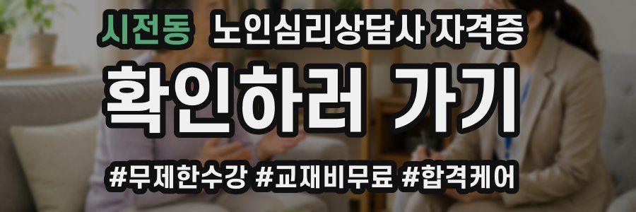 시전동 노인 심리 상담사 자격증