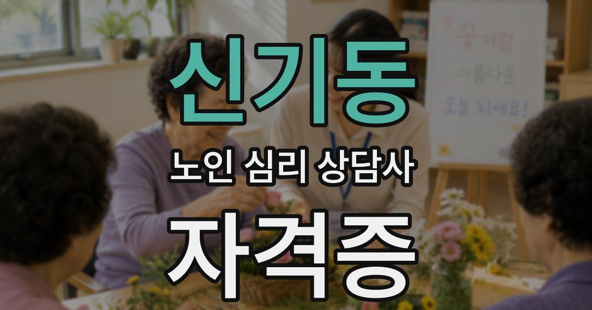 신기동 노인 심리 상담사 자격증
