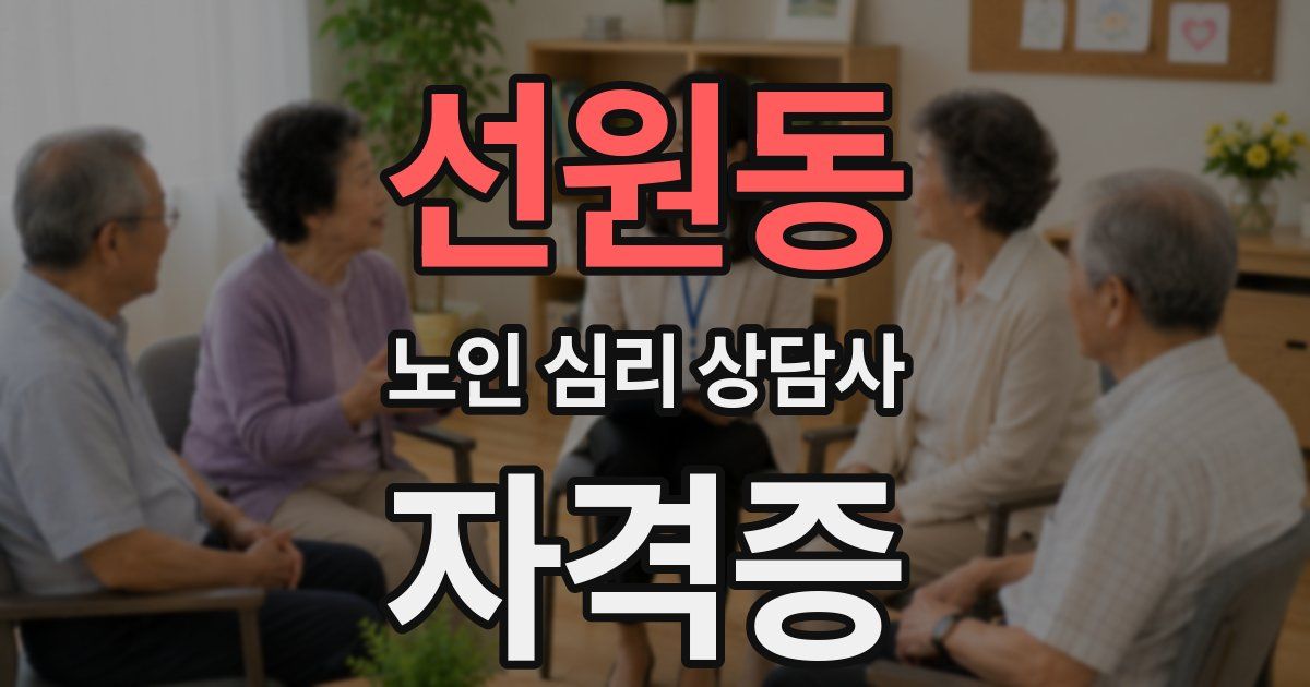 선원동 노인 심리 상담사 자격증