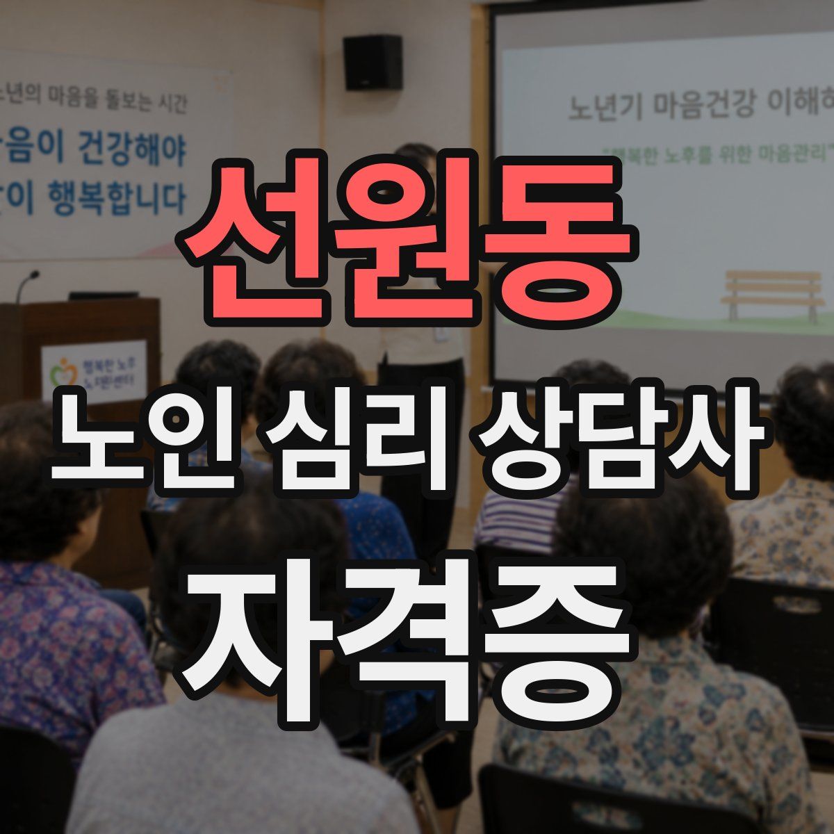 선원동 노인 심리 상담사 자격증