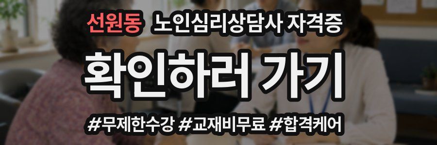 선원동 노인 심리 상담사 자격증