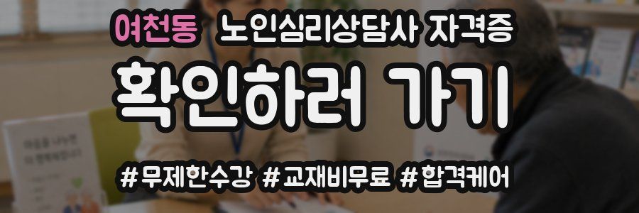 여천동 노인 심리 상담사 자격증