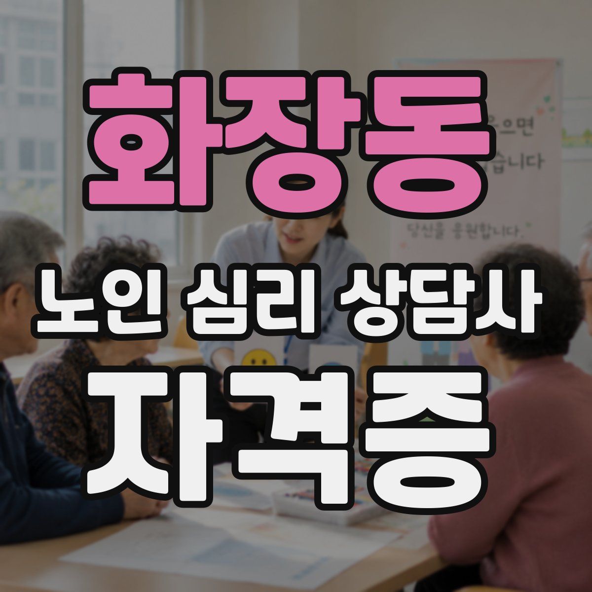화장동 노인 심리 상담사 자격증