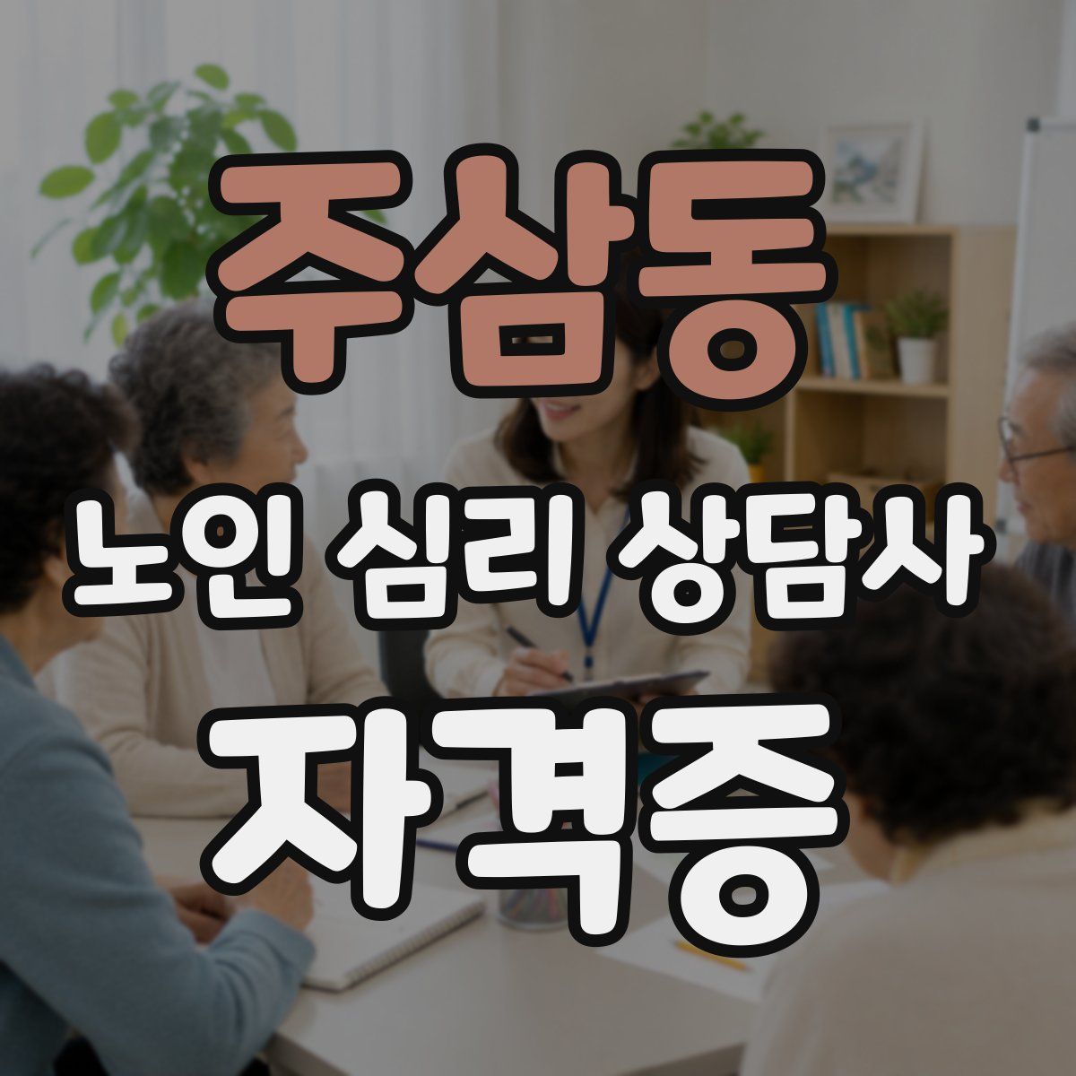 주삼동 노인 심리 상담사 자격증