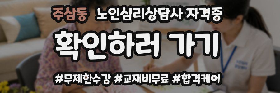 주삼동 노인 심리 상담사 자격증