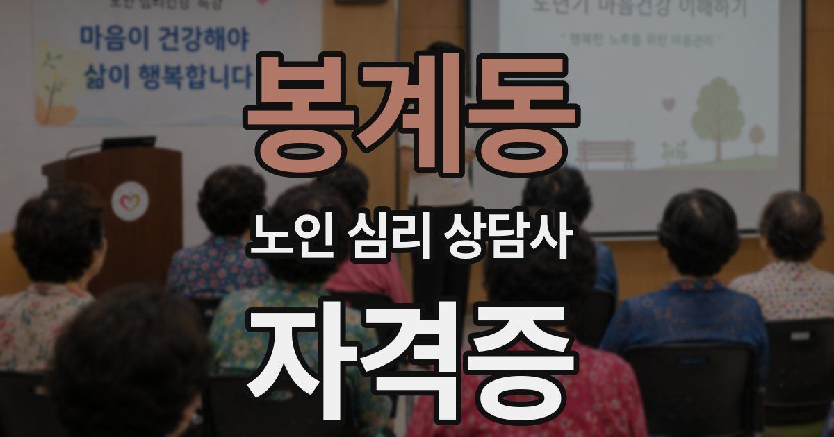 봉계동 노인 심리 상담사 자격증