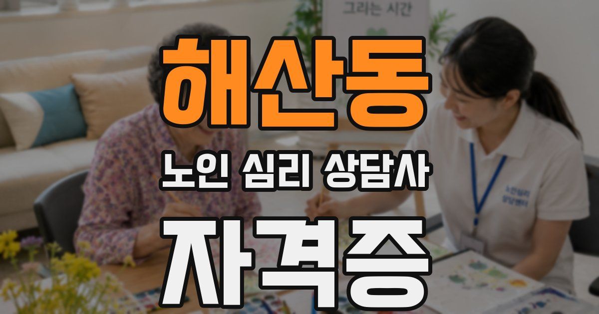 해산동 노인 심리 상담사 자격증