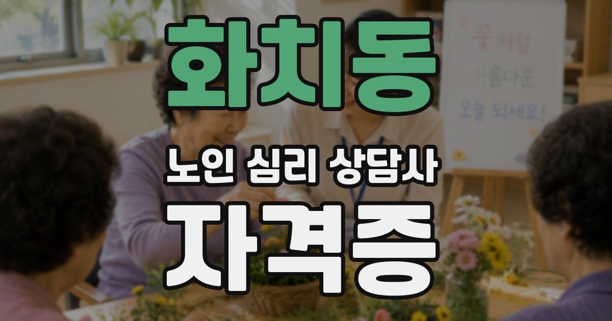 화치동 노인 심리 상담사 자격증
