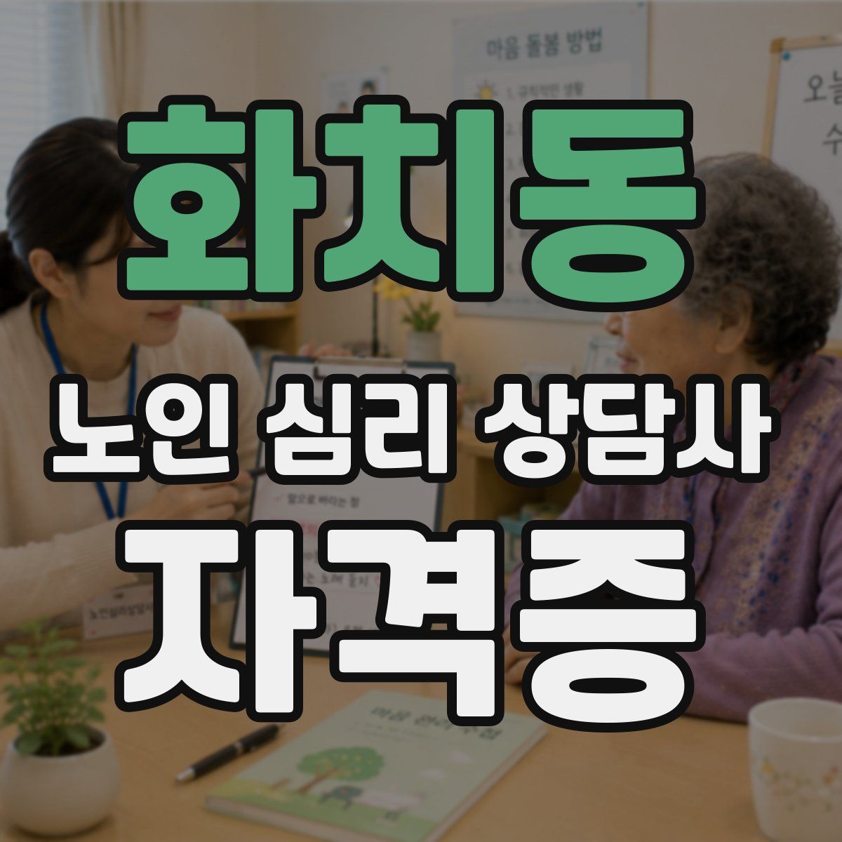 화치동 노인 심리 상담사 자격증