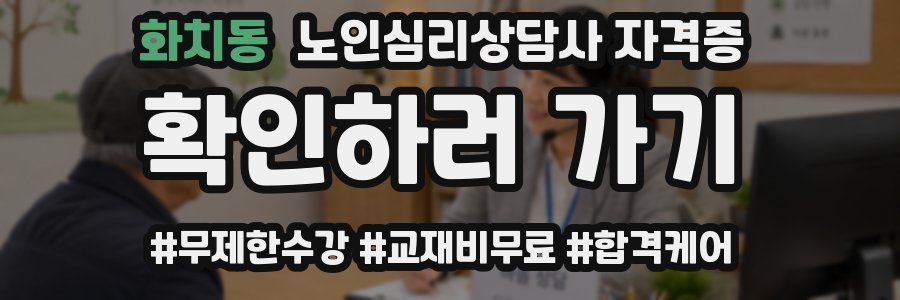 화치동 노인 심리 상담사 자격증