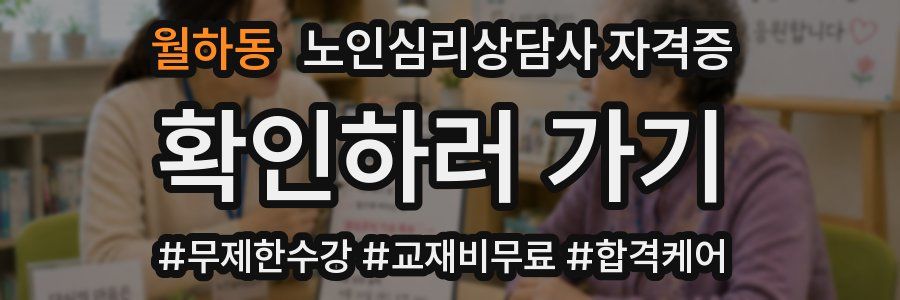 월하동 노인 심리 상담사 자격증
