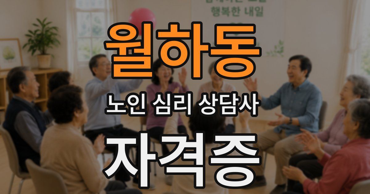 월하동 노인 심리 상담사 자격증