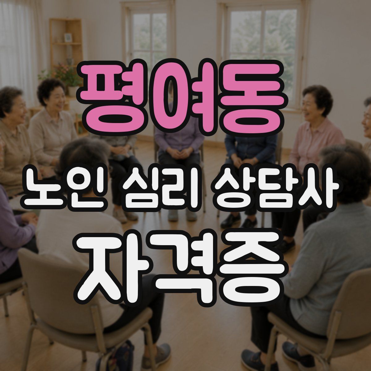 평여동 노인 심리 상담사 자격증