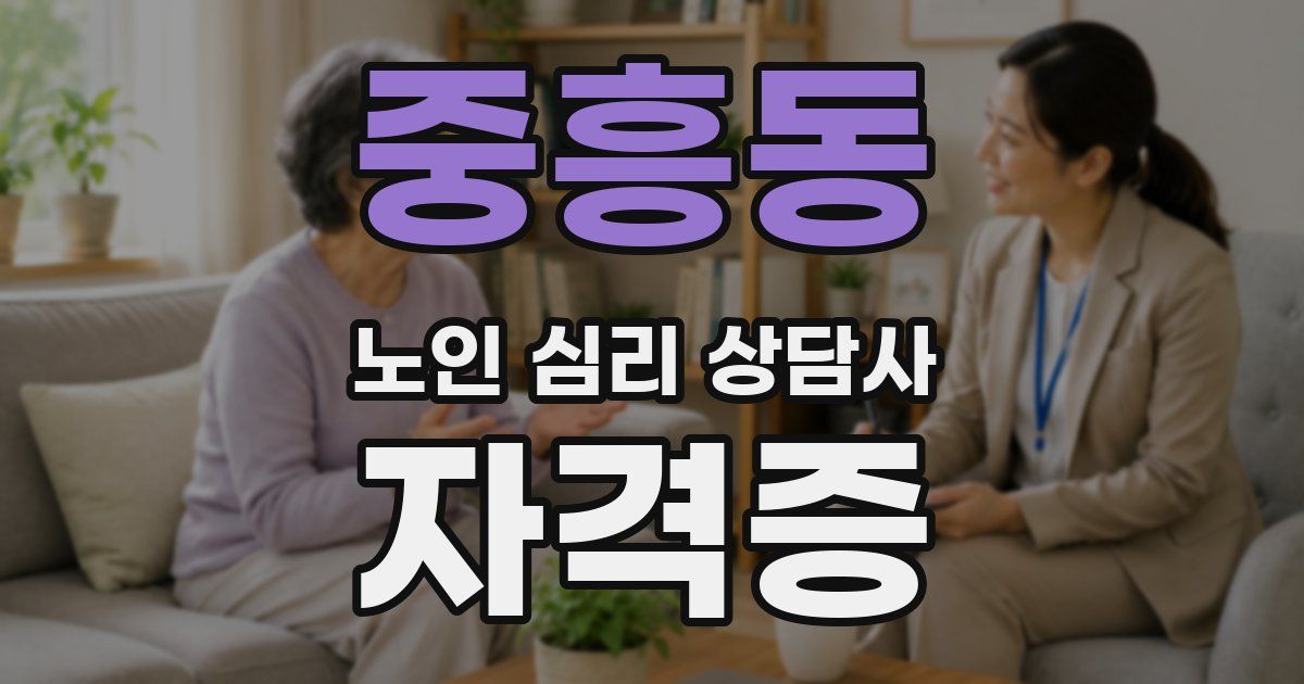 중흥동 노인 심리 상담사 자격증