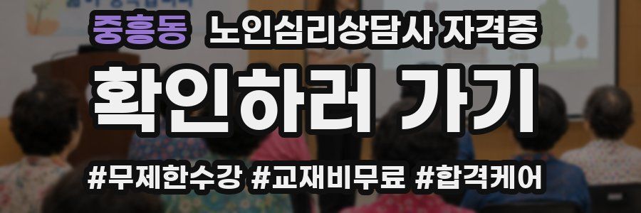 중흥동 노인 심리 상담사 자격증