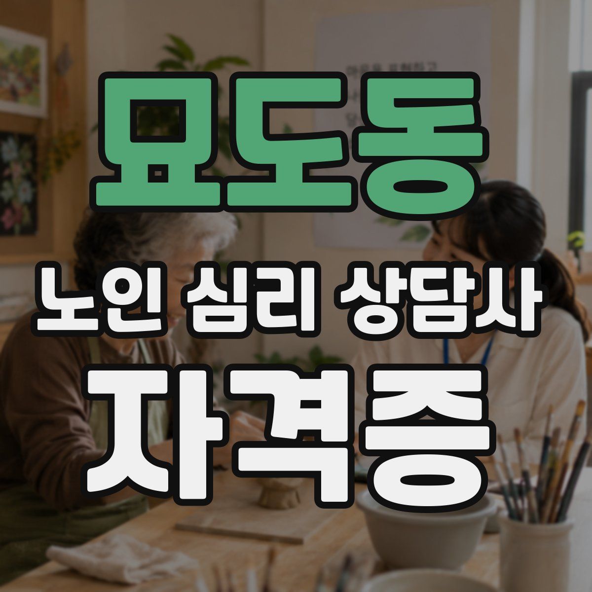 묘도동 노인 심리 상담사 자격증