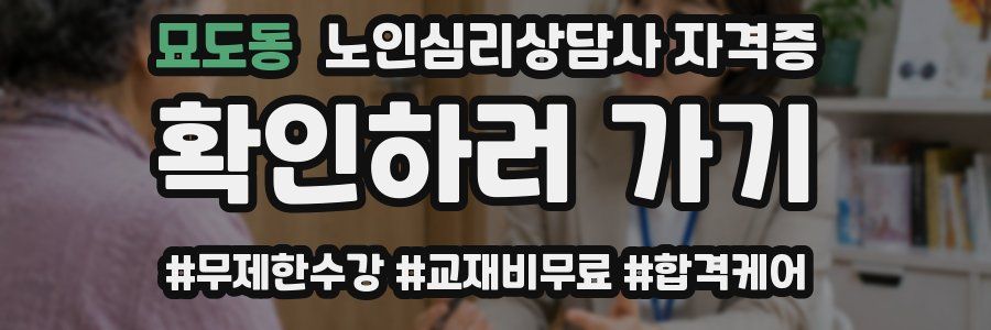 묘도동 노인 심리 상담사 자격증