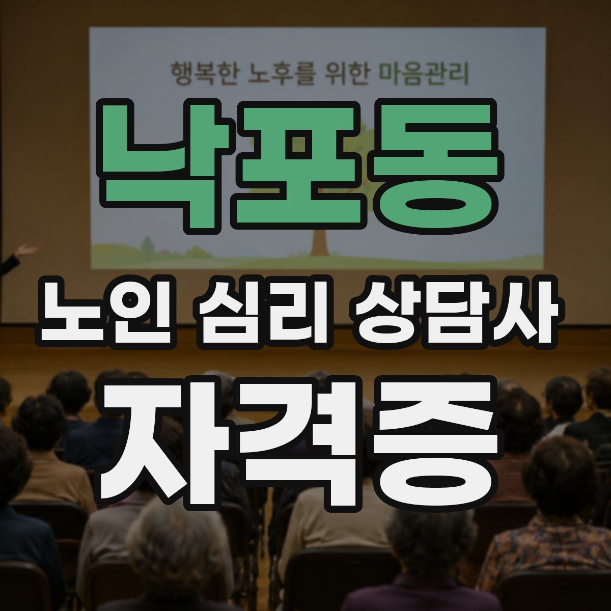 낙포동 노인 심리 상담사 자격증