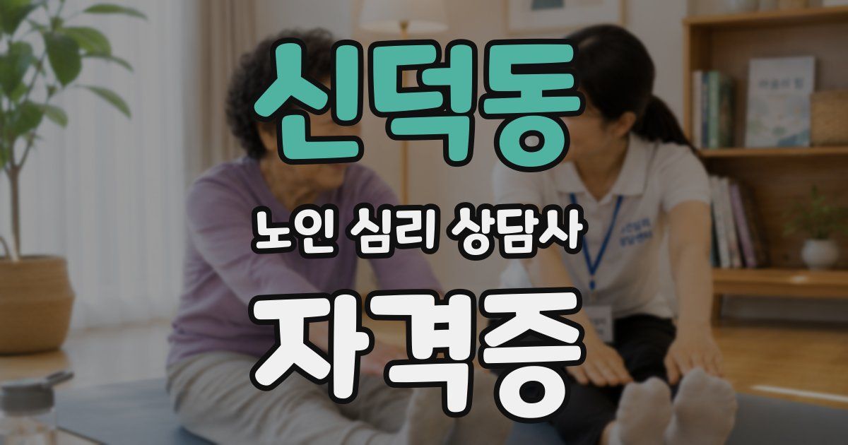 신덕동 노인 심리 상담사 자격증