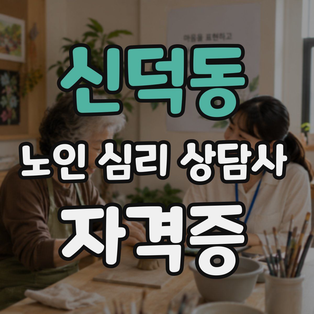 신덕동 노인 심리 상담사 자격증