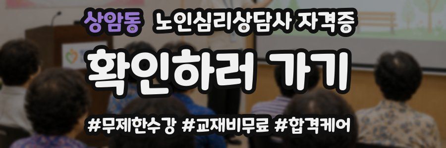 상암동 노인 심리 상담사 자격증