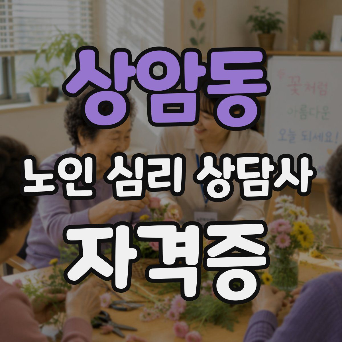 상암동 노인 심리 상담사 자격증