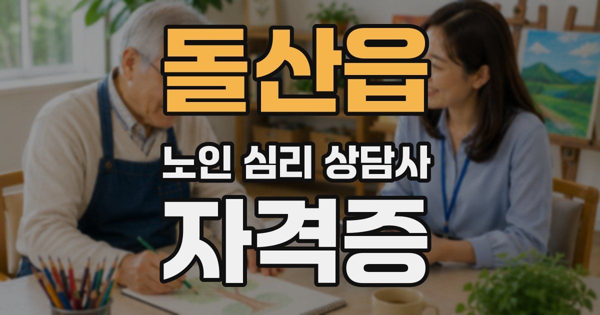 돌산읍 노인 심리 상담사 자격증