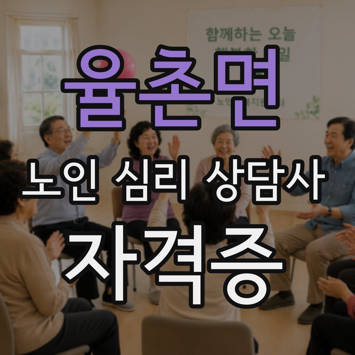 율촌면 노인 심리 상담사 자격증