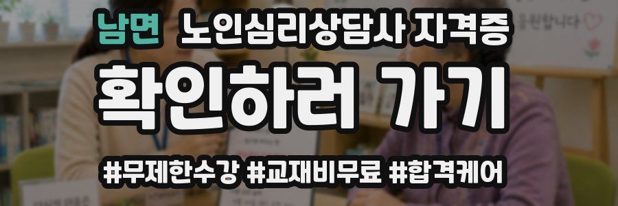남면 노인 심리 상담사 자격증